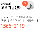 uLocal은 항상 친절하고 정직합니다. 언제나 믿음직한 파트너가 되겠습니다.